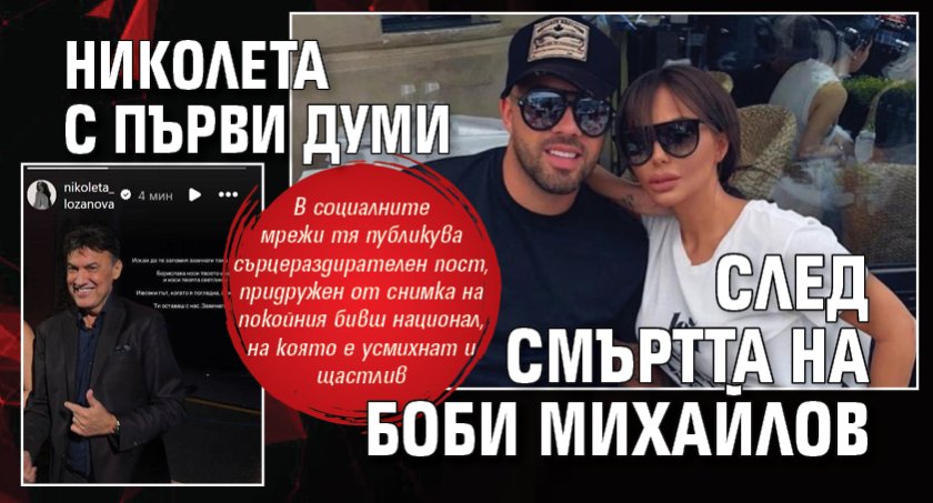 Николета с първи думи след смъртта на Боби Михайлов