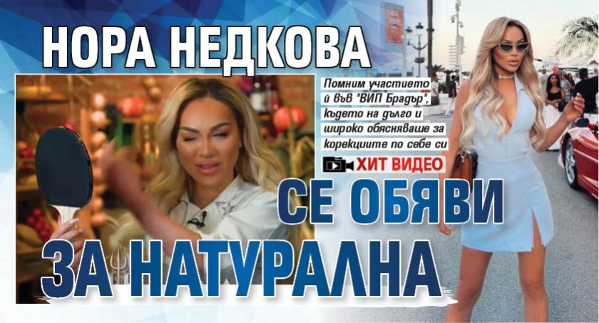Нора Недкова се обяви за натурална (ХИТ Видео)