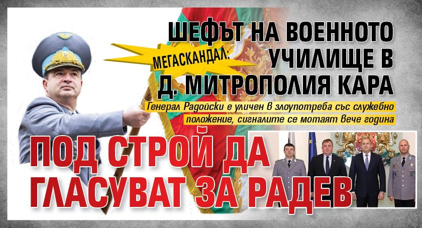 МЕГАСКАНДАЛ: Шефът на военното училище в Д. Митрополия кара под строй да гласуват за Радев