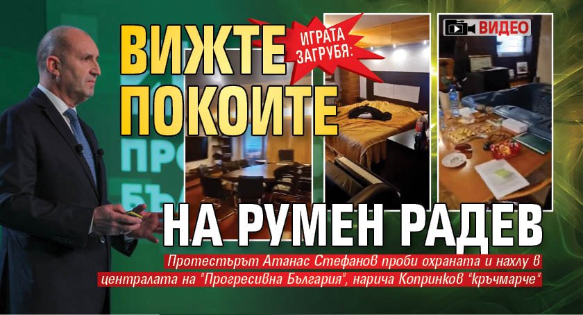 ИГРАТА ЗАГРУБЯ: Вижте покоите на Румен Радев (ВИДЕО)