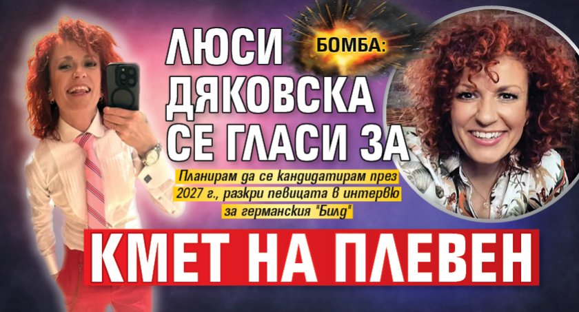 БОМБА: Люси Дяковска се гласи за кмет на Плевен