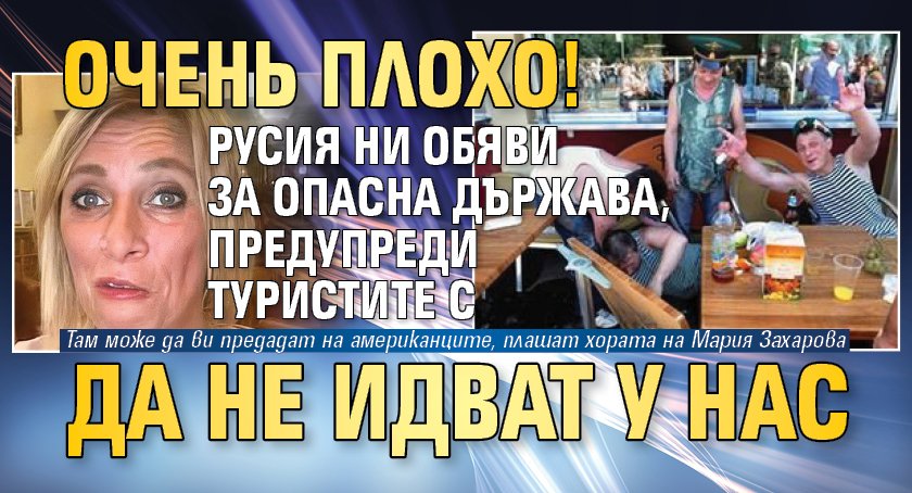 ОЧЕНь ПЛОХО! Русия ни обяви за опасна държава, предупреди туристите да не идват у нас