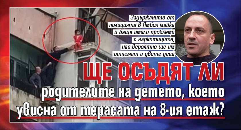Ще осъдят ли родителите на детето, което увисна от терасата на 8-ия етаж?