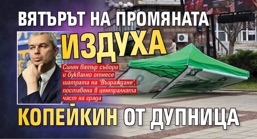 Вятърът на промяната издуха Копейкин от Дупница