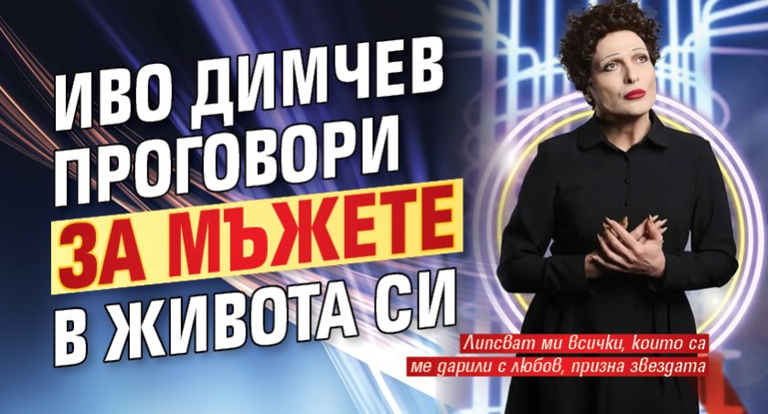 Иво Димчев проговори за мъжете в живота си