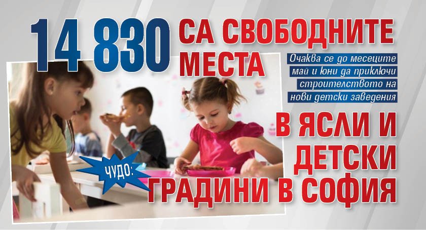 ЧУДО: 14 830 са свободните места в ясли и детски градини в София