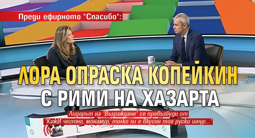 Преди ефирното "Спасибо": Лора опраска Копейкин с рими на Хазарта