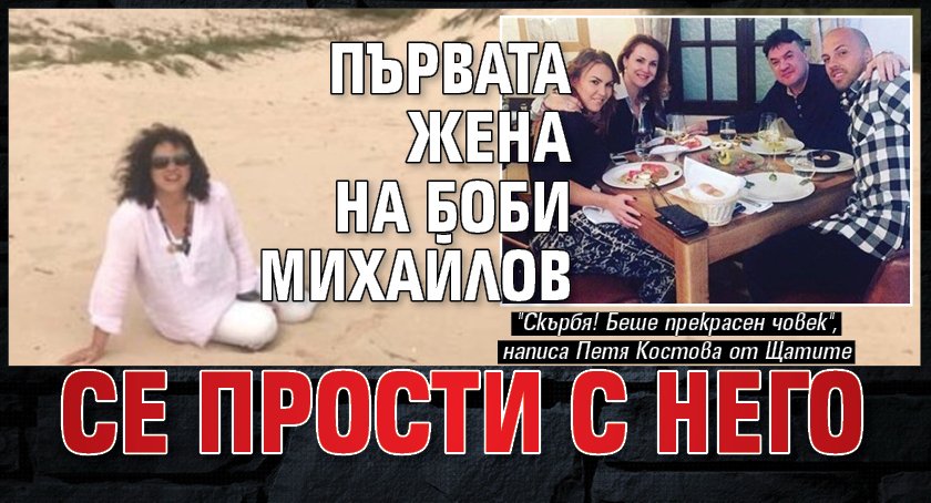 Първата жена на Боби Михайлов се прости с него