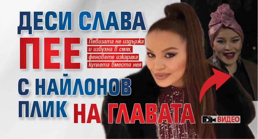 Деси Слава пее с найлонов плик на главата (ВИДЕО)