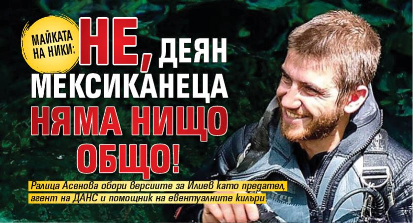 Майката на Ники: Не, Деян Мексиканеца няма нищо общо! 