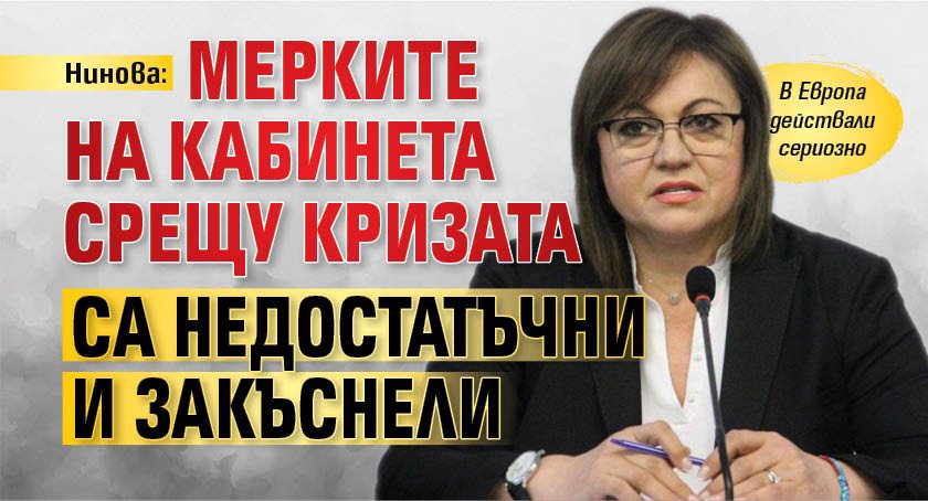 Нинова: Мерките на кабинета срещу кризата са недостатъчни и закъснели
