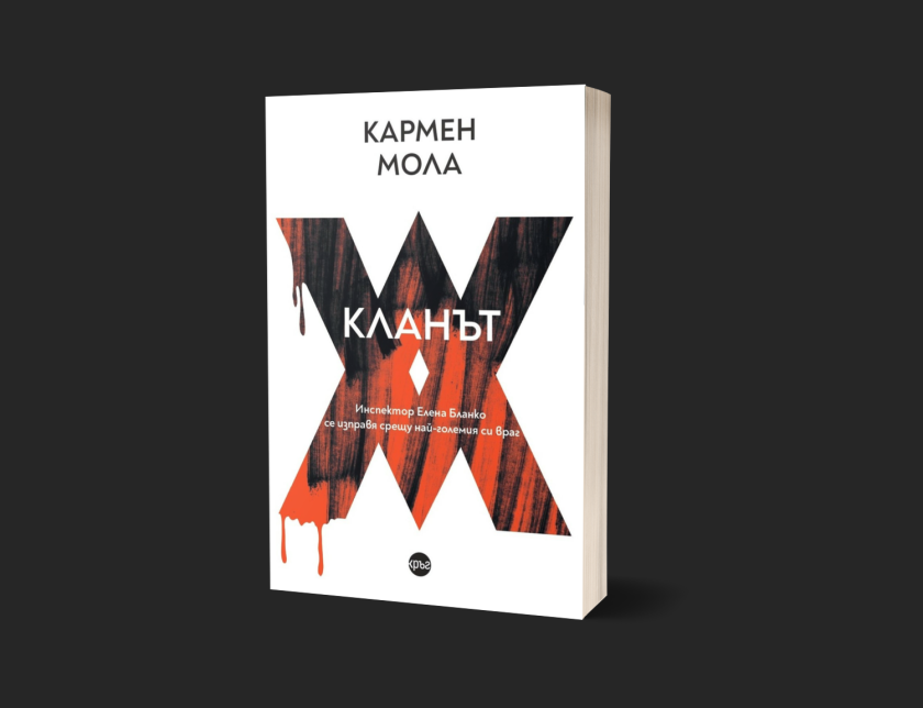 Брутален финал на поредицата на Кармен Мола &ndash; излиза &bdquo;Кланът&ldquo;