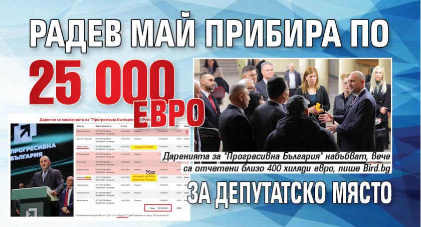 Радев май прибира по 25 000 евро за депутатско място 