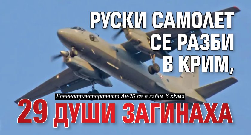 Руски самолет се разби в Крим, 29 души загинаха