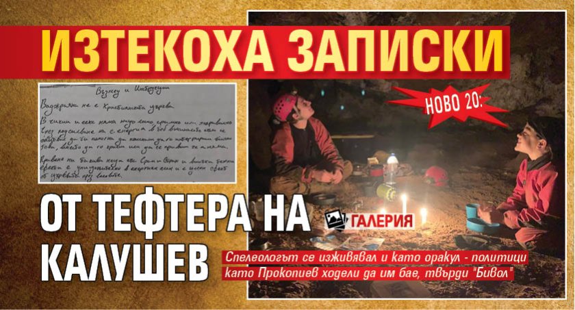 НОВО 20: Изтекоха записки от тефтера на Калушев (ГАЛЕРИЯ)