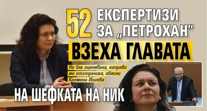 52 експертизи за &bdquo;Петрохан&rdquo; взеха главата на шефката на НИК