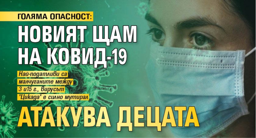 ГОЛЯМА ОПАСНОСТ: Новият щам на Ковид-19 атакува децата