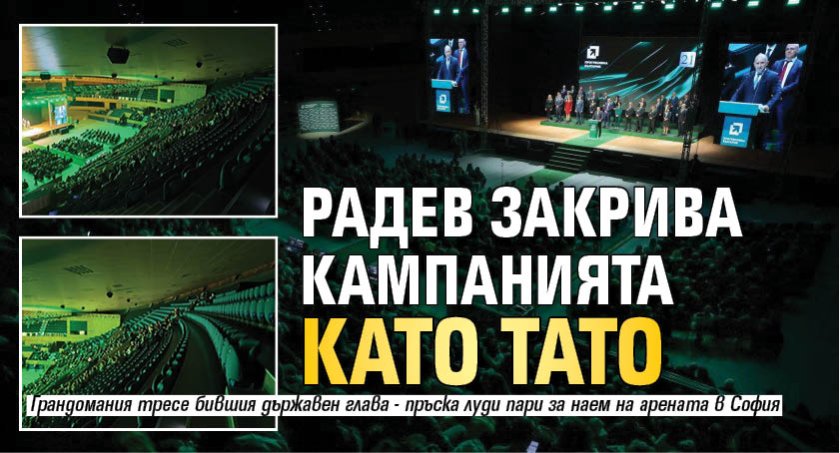 Радев закрива кампанията като Тато