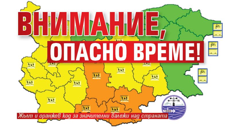 Внимание, опасно време!