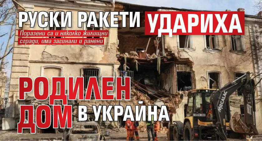 Руски ракети удариха родилен дом в Украйна
