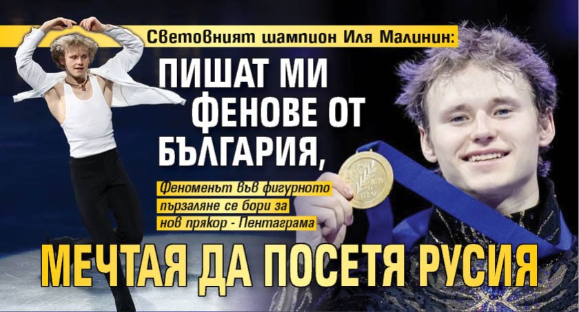 Световният шампион Иля Малинин: Пишат ми фенове от България, мечтая да посетя Русия