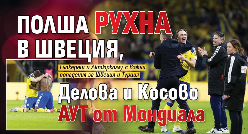 Полша рухна в Швеция, Делова и Косово аут от Мондиала