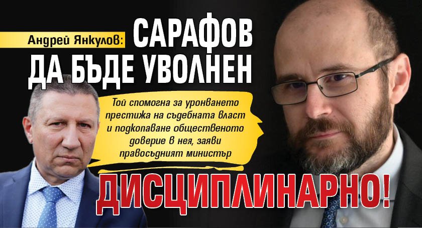 Андрей Янкулов: Сарафов да бъде уволнен дисциплинарно!