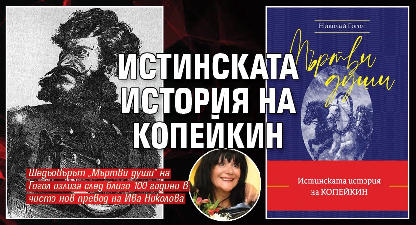 Истинската история на Копейкин