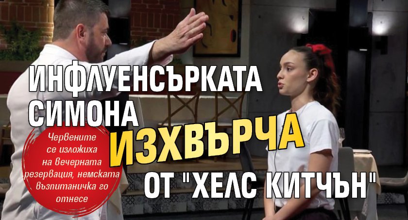 Инфлуенсърката Симона изхвърча от "Хелс Китчън"