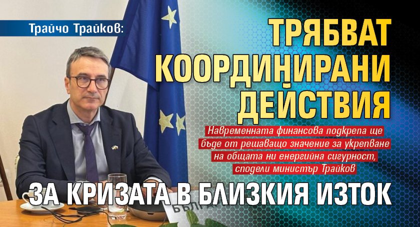 Трайчо Трайков: Трябват координирани действия за кризата в Близкия Изток