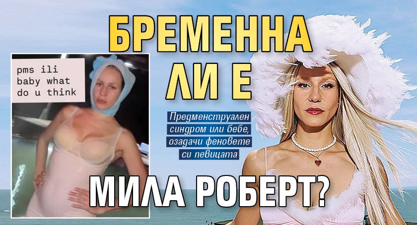 Бременна ли е Мила Роберт? (СНИМКА)
