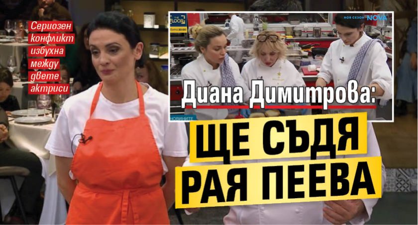 Диана Димитрова: Ще съдя Рая Пеева