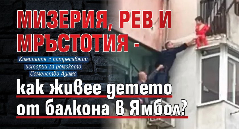 Мизерия, рев и мръстотия - как живее детето от балкона в Ямбол?