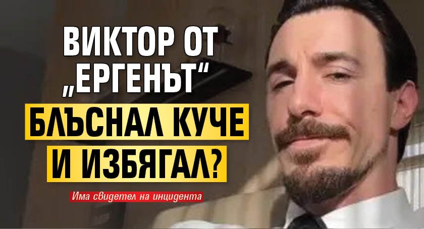 Виктор от &bdquo;Ергенът&ldquo; блъснал куче и избягал? 