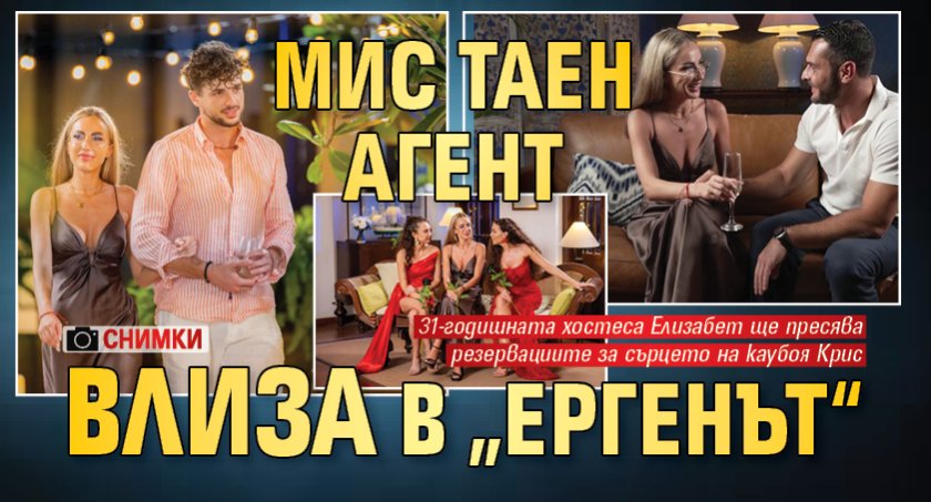 Мис Таен агент влиза в &bdquo;Ергенът&ldquo; (Снимки)