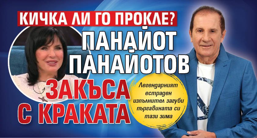 Кичка ли го прокле? Панайот Панайотов закъса с краката