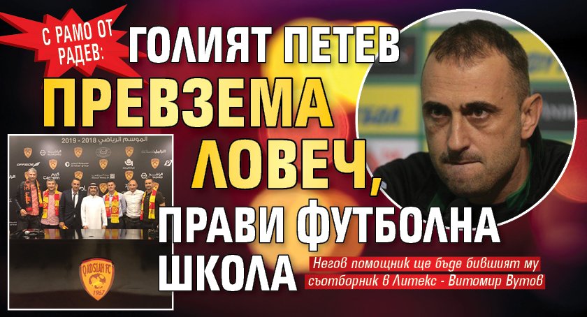 С рамо от Радев: Голият Петев превзема Ловеч, прави футболна школа