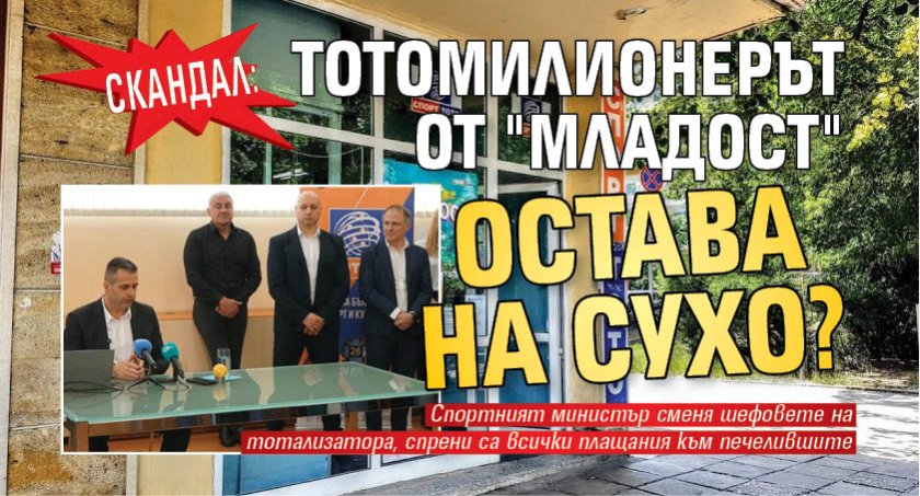 Скандал: Тотомилионерът от "Младост" остава на сухо? 
