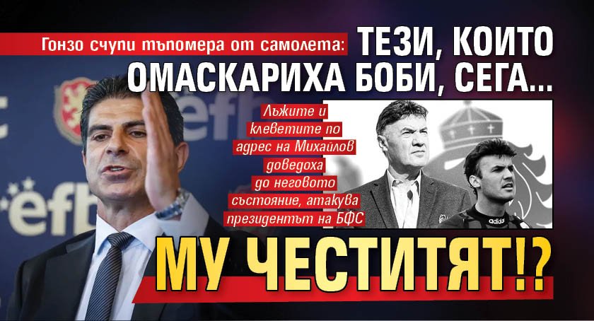 Гонзо счупи тъпомера от самолета: Тези, които омаскариха Боби, сега... му честитят!?