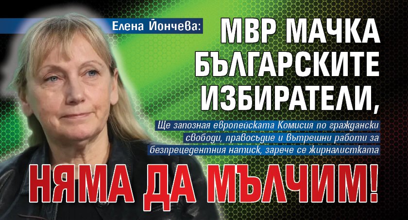 Елена Йончева: МВР мачка българските избиратели, няма да мълчим!