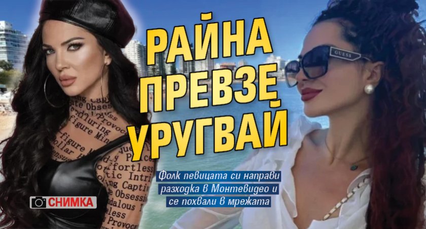 Райна превзе Уругвай (СНИМКА)