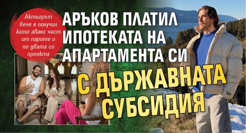 Аръков платил ипотеката на апартамента си с държавната субсидия