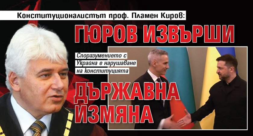 Конституционалистът проф. Пламен Киров: Гюров извърши държавна измяна
