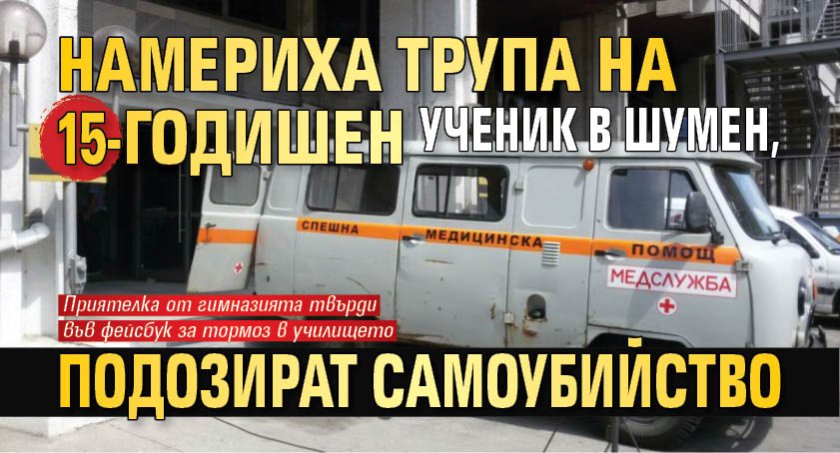 Намериха трупа на 15-годишен ученик в Шумен, подозират самоубийство