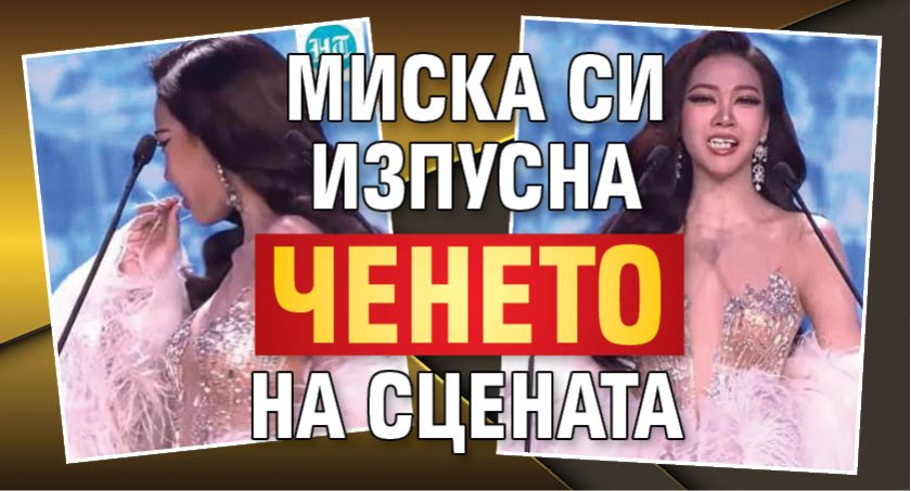 Миска си изпусна ченето на сцената