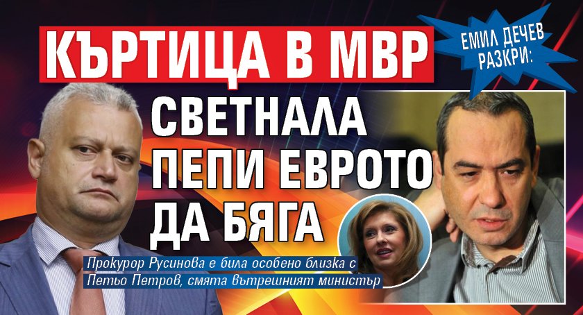Емил Дечев разкри: Къртица в МВР светнала Пепи Еврото да бяга
