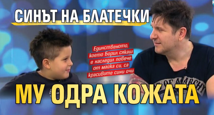 Синът на Блатечки му одра кожата