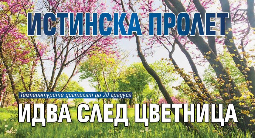 Истинска пролет идва след Цветница