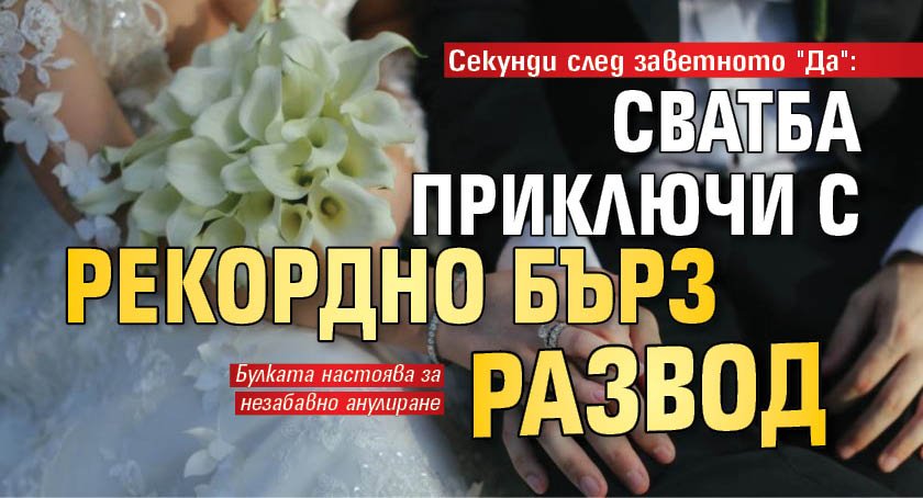 Секунди след заветното "Да": Сватба приключи с рекордно бърз развод
