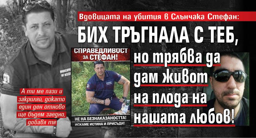 Вдовицата на убития в Слънчака Стефан: Бих тръгнала с теб, но трябва да дам живот на плода на нашата любов!